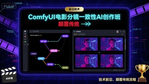 ComfyUI电影分镜一致性AI创作班，前沿技术，颠覆传统 - 严选资源大全 - 严选资源大全