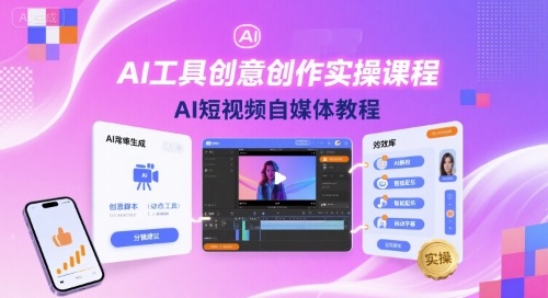 AI工具创意创作实操课程，AI短视频自媒体教程 - 严选资源大全 - 严选资源大全