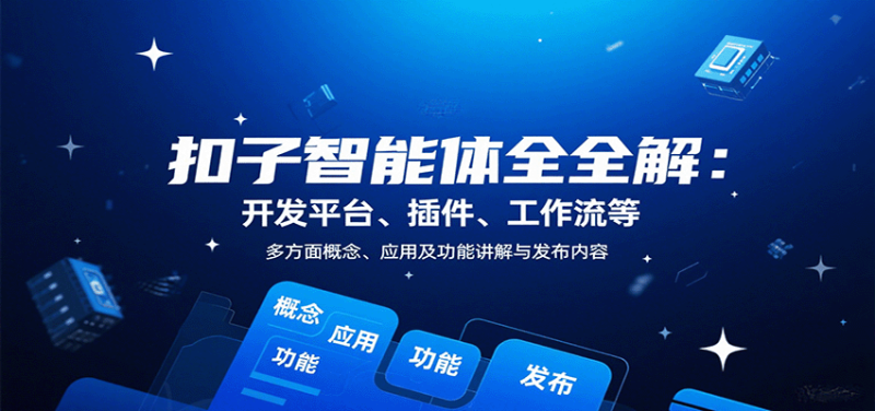 扣子智能体全解:开发平台、插件、工作流等多方面概念、应用及功能讲解与发布内容 - 严选资源大全 - 严选资源大全
