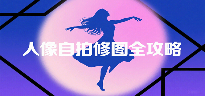 人像自拍修图全攻略:含基础、构图、多种风格拍摄技巧,拍出各类大片,展现独特美 - 严选资源大全 - 严选资源大全