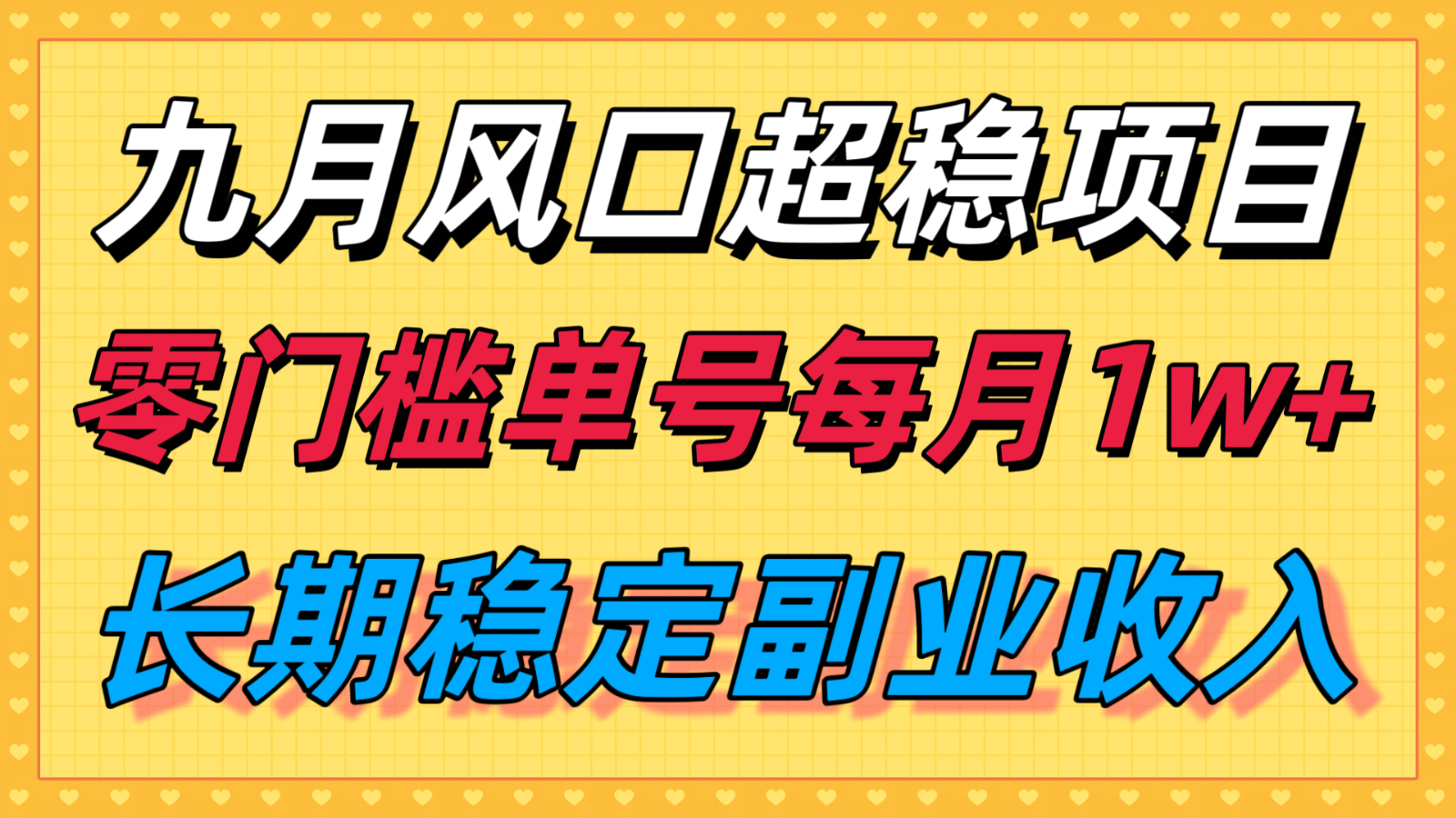 九月风口项目，支付宝分成代运营，长期稳定收入，零门槛单号每月1w＋ - 严选资源大全 - 严选资源大全