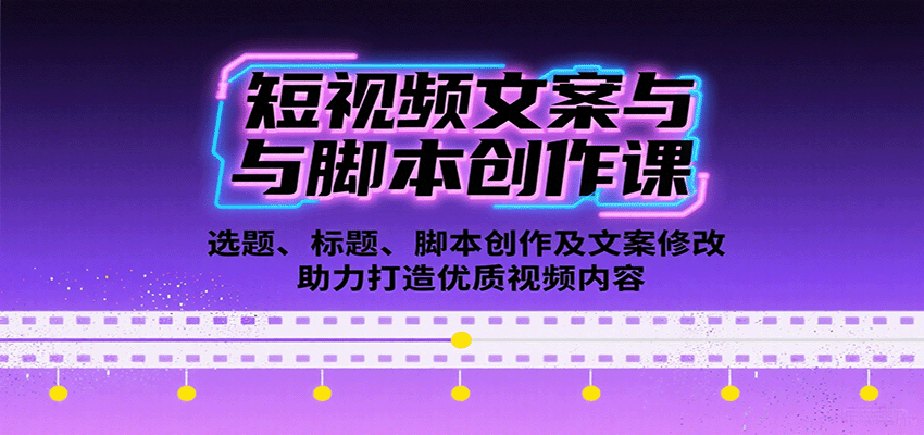 短视频文案与脚本创作课：选题、标题、脚本创作及文案修改等助力打造优质视频内容 - 严选资源大全 - 严选资源大全