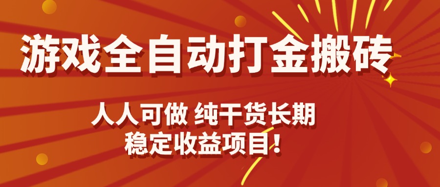 游戏全自动打金搬砖，日入千元，人人可做，纯干货，长期稳定收益项目！ - 严选资源大全 - 严选资源大全