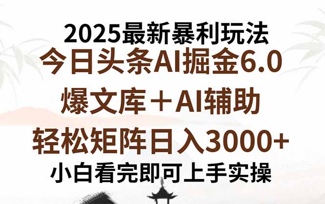 2025年今日头条最新暴利玩法6.0，一键生成爆款，轻松实现矩阵日入3000+ - 严选资源大全 - 严选资源大全