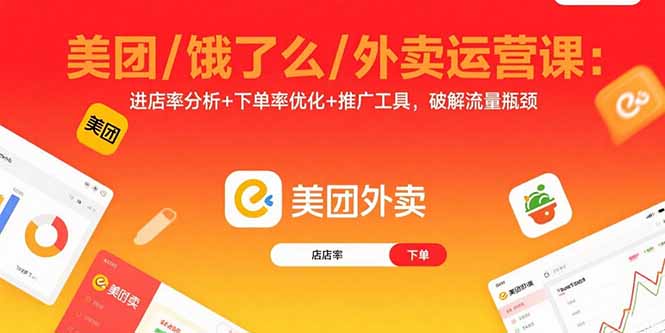 美团/饿了么/外卖运营课：进店率分析+下单率优化+推广工具，破解流量瓶颈 - 严选资源大全 - 严选资源大全