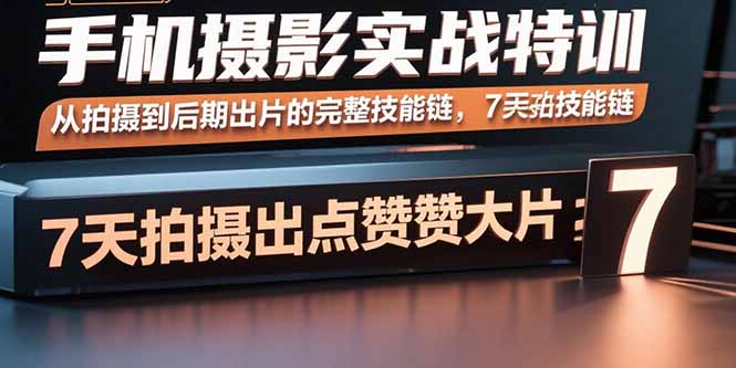 手机摄影实战特训，从拍摄到后期出片的完整技能链，7天拍出点赞大片 - 严选资源大全 - 严选资源大全