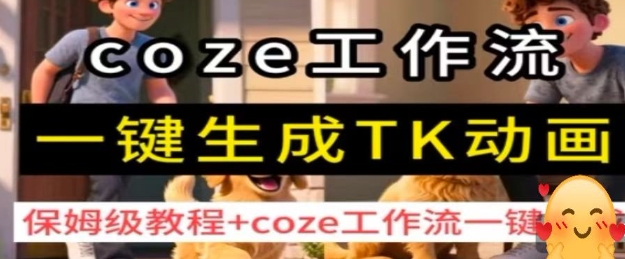 coze工作流一键生成TK动画，保姆级教程+coze工作流一键生成 - 严选资源大全 - 严选资源大全