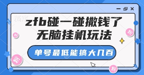 zfb碰一碰撒钱了，无脑挂G玩法，单号最低能搞大几张【揭秘】 - 严选资源大全 - 严选资源大全