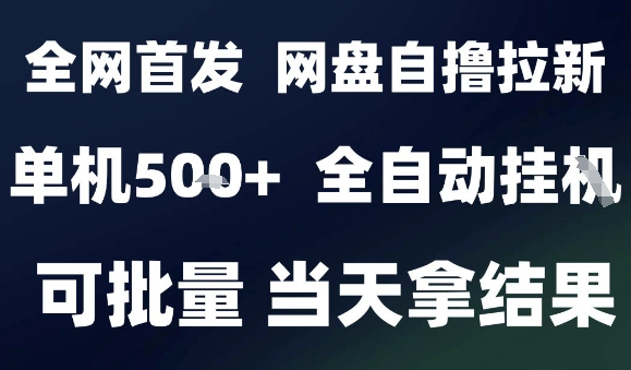2025最新九月网盘自撸拉新，全自动运行，解放双手，日入5张+，小白可玩，批量操作【揭秘】 - 严选资源大全 - 严选资源大全