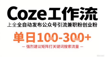 Coze工作流一键发布高质量公众号引流兼职粉代发粉，单日1-3张 - 严选资源大全 - 严选资源大全