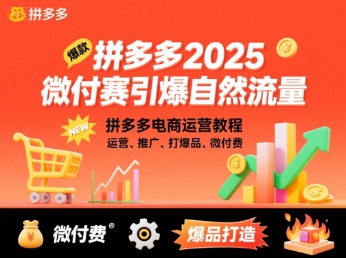拼多多2025微付赛引爆自然流量，拼多多电商运营教程，运营、推广、打爆品、微付费 - 严选资源大全 - 严选资源大全