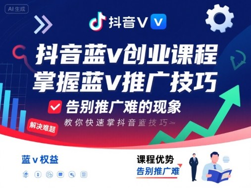 抖音蓝v创业课程，教你快速掌握抖音蓝v推广技巧，告别推广难的现象 - 严选资源大全 - 严选资源大全