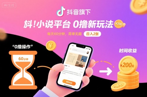抖音旗下小说平台0撸新玩法，每天挂G60分钟，简单无脑，日入2张【揭秘】 - 严选资源大全 - 严选资源大全