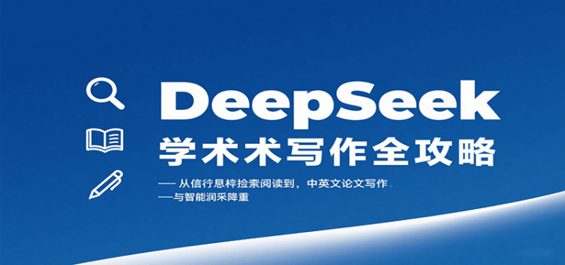 DeepSeek学术写作全攻略:从文献检索阅读到中英文论文写作与智能润色降重 - 严选资源大全 - 严选资源大全
