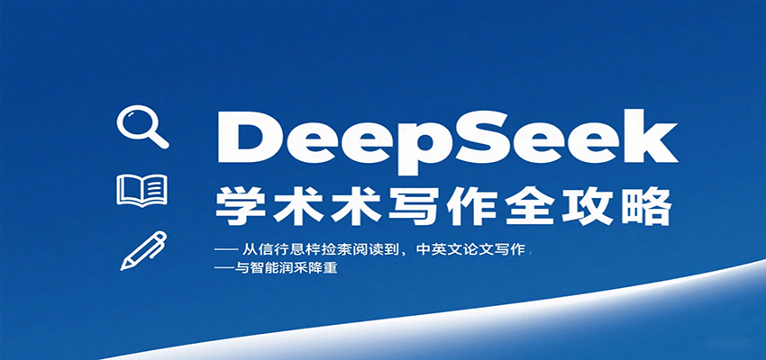 DeepSeek学术写作全攻略：从文献检索阅读到中英文论文写作与智能润色降重 - 严选资源大全 - 严选资源大全