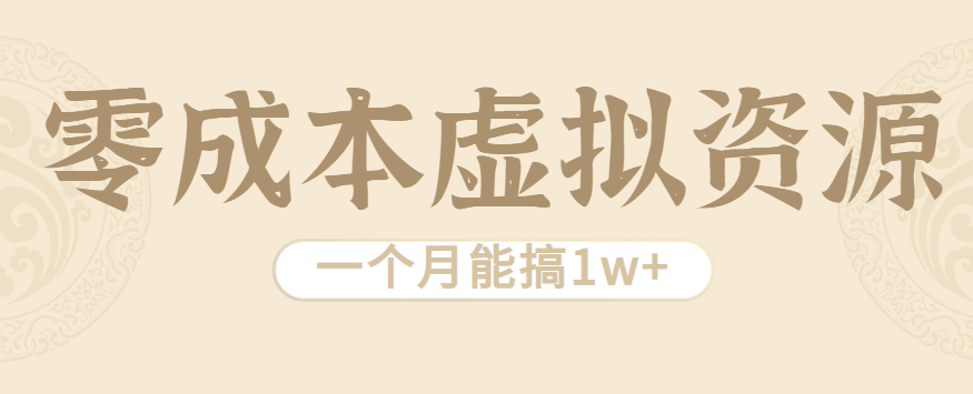 相当暴利的虚拟资源项目，无需成本一个月能搞1w+ - 严选资源大全 - 严选资源大全