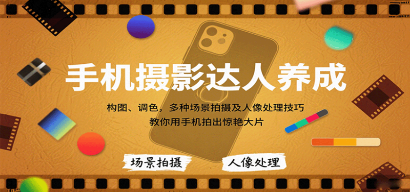 手机摄影达人养成,构图、调色,多种场景拍摄及人像处理技巧,教你用手机拍出惊艳大片 - 严选资源大全 - 严选资源大全
