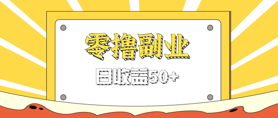 闲鱼零撸薅羊毛，官方活动，拉人进群0.6-1.2元一个，进群就给。 - 严选资源大全 - 严选资源大全