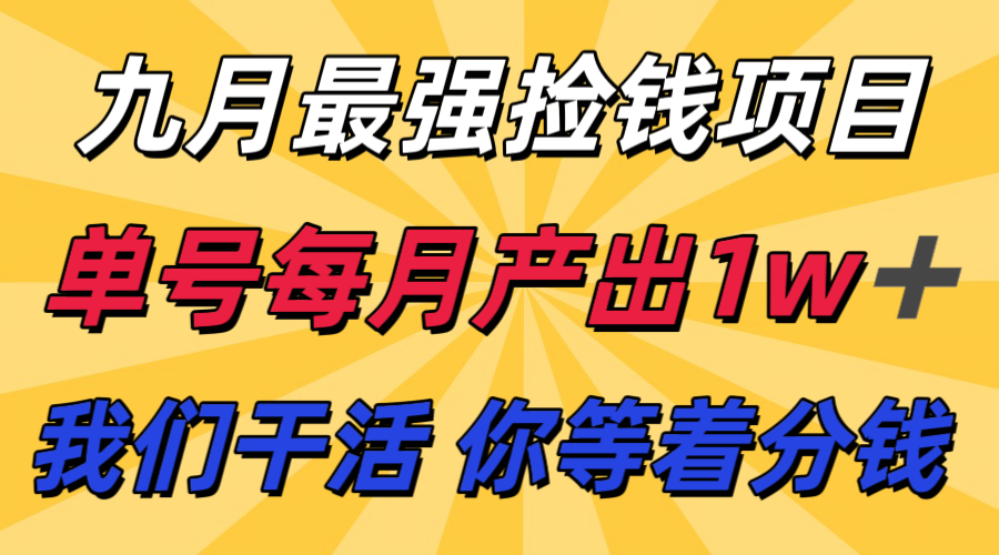 九月最强捡钱项目！ 支付宝分成代运营，我们干活，你分钱！单号月产1w+ - 严选资源大全 - 严选资源大全