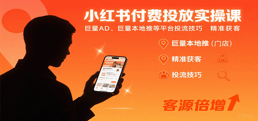 小红书付费投放实操课：巨量AD、巨量本地推等平台投流技巧精准获客 - 严选资源大全 - 严选资源大全