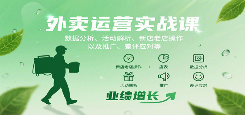 外卖运营实战课:数据分析、活动解析、新店老店操作以及推广、差评应对等 - 严选资源大全 - 严选资源大全