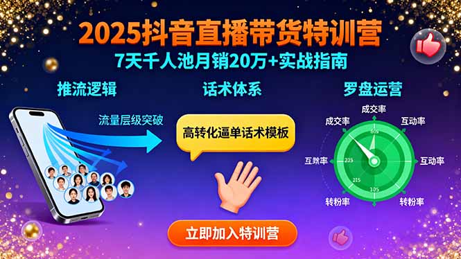 2025抖音直播带货特训：推流逻辑、话术体系、罗盘运营,7天千人池月销20万+ - 严选资源大全 - 严选资源大全
