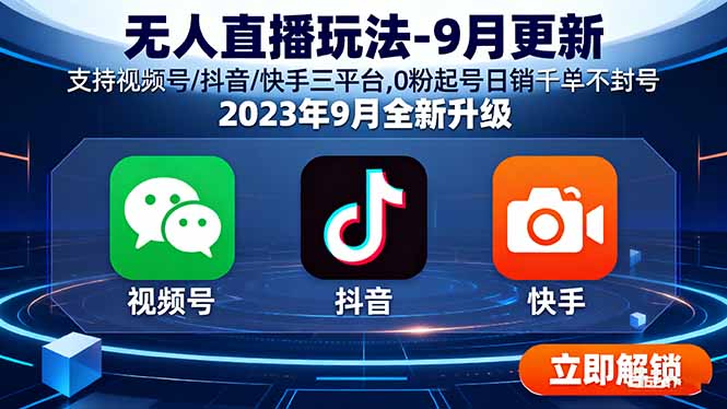 无人直播玩法-9月更新 支持视频号/抖音/快手三平台,0粉起号日销千单不封号 - 严选资源大全 - 严选资源大全