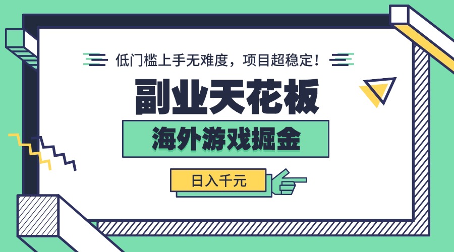 副业天花板！海外游戏掘金：日入千元，低门槛上手无难度，项目超稳定！ - 严选资源大全 - 严选资源大全