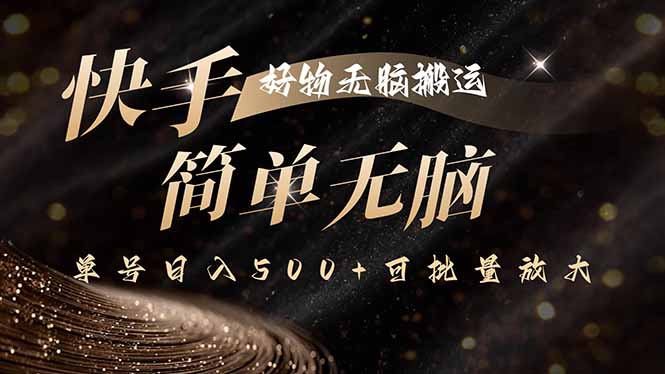 快手好物无脑搬运，最新技术一键100%原创，单号日入500+可批量放大 - 严选资源大全 - 严选资源大全