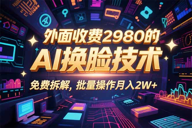 0粉丝0基础，用AI换脸改头换面，3分钟一条原创视频，收益稳稳 - 严选资源大全 - 严选资源大全
