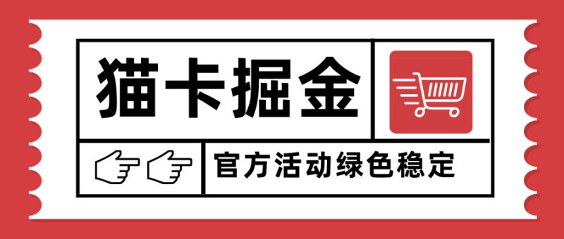猫卡掘金，单日收益1000+，可矩阵无限放大，设备越多收益越大，新手小… - 严选资源大全 - 严选资源大全