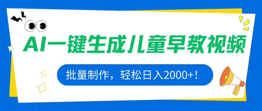 AI一键生成儿童早教视频，批量制作，轻松日入2000+！ - 严选资源大全 - 严选资源大全