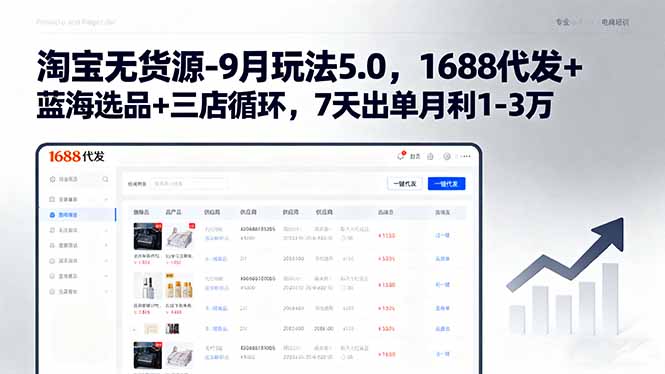 淘宝无货源-9月玩法5.0，1688代发+蓝海选品+三店循环，7天出单月利1-3万 - 严选资源大全 - 严选资源大全