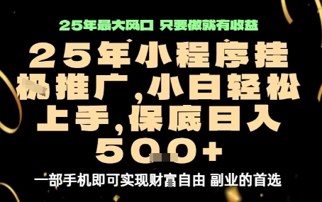 微信小程序挂G推广，解放双手，保底日入5张【揭秘】 - 严选资源大全 - 严选资源大全