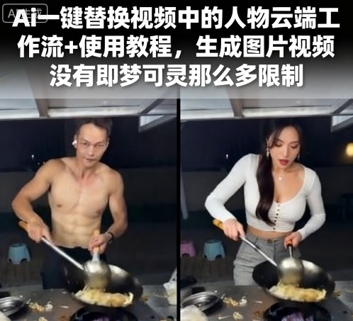 Ai一键替换视频中的人物云端工作流+使用教程，生成图片视频没有即梦可灵那么多限制 - 严选资源大全 - 严选资源大全