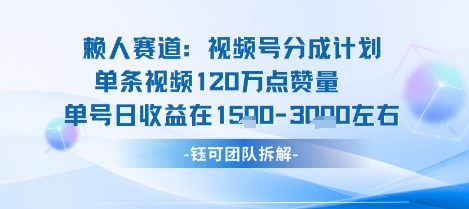 视频号分成计划新赛道玩法，单条收益突破了120W，综合收益在3k上下 - 严选资源大全 - 严选资源大全
