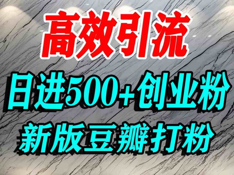 豆瓣打精准创业粉,老平台有老平台优势,努力做日进500+流量不是问题 - 严选资源大全 - 严选资源大全