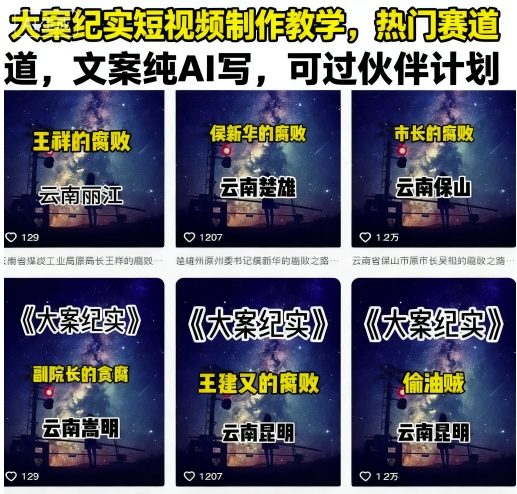 大案纪实短视频制作教学，热门赛道，文案纯AI写，可过伙伴计划 - 严选资源大全 - 严选资源大全