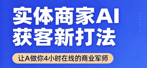 实体商家AI获客新打法【2025年9月】​让AI做你24小时在线的商业军师，效率开挂，甩开盲目摸索 - 严选资源大全 - 严选资源大全