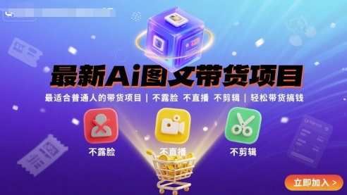 最新Ai图文带货项目，最适合普通人的带货项目，不露脸 不直播 不剪辑就可以轻松带货搞钱(完结) - 严选资源大全 - 严选资源大全