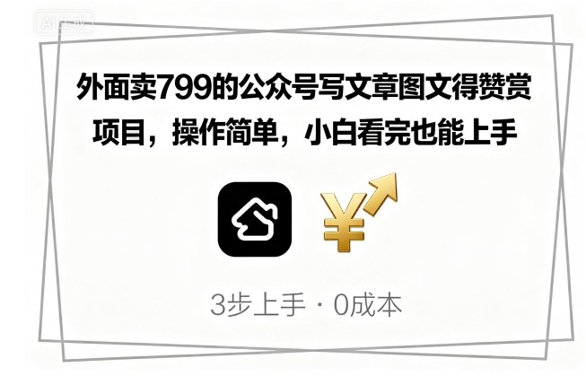 外面卖799的公众号写文章图文得赞赏项目，操作简单，小白看完也能上手 - 严选资源大全 - 严选资源大全
