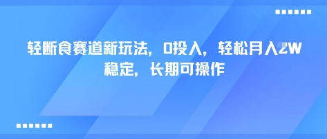 轻断食赛道新玩法，0投入，轻松月入1W 稳定，长期可操作 - 严选资源大全 - 严选资源大全