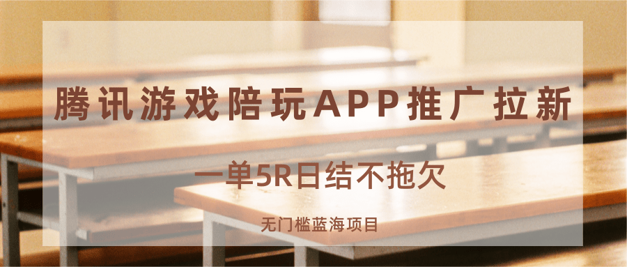 游戏陪玩APP推广拉新，一单5R日结，无门槛蓝海项目 - 严选资源大全 - 严选资源大全
