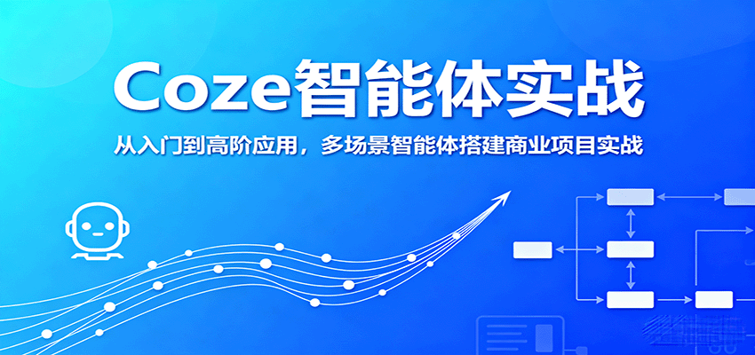 Coze智能体实战，从入门到高阶应用，多场景智能体搭建商业项目实战 - 严选资源大全 - 严选资源大全