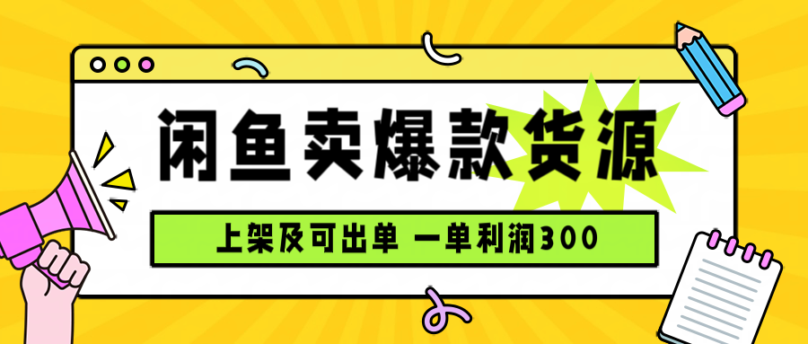 闲鱼卖爆款货源，每天利润1000，上架即出单 - 严选资源大全 - 严选资源大全