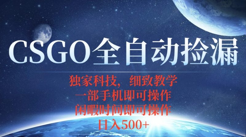 CSGO自动捡漏项目,最新独家玩法,不用挂机不用玩游戏,一个手机即可操… - 严选资源大全 - 严选资源大全