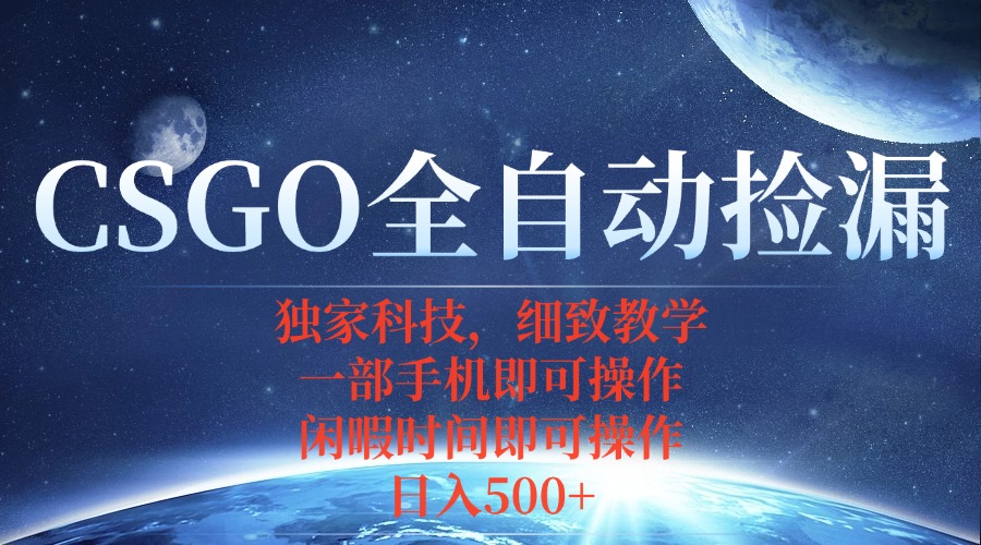 CSGO自动捡漏项目，最新独家玩法，不用挂机不用玩游戏，一个手机即可操… - 严选资源大全 - 严选资源大全