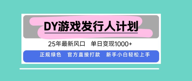 DY游戏发行人计划,25年最新风口,单日变现1000+ - 严选资源大全 - 严选资源大全