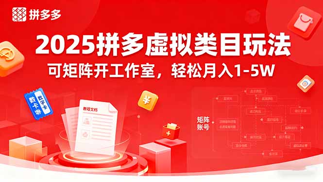 2025拼多多虚拟类目玩法，可矩阵开工作室，轻松月入1-5W - 严选资源大全 - 严选资源大全
