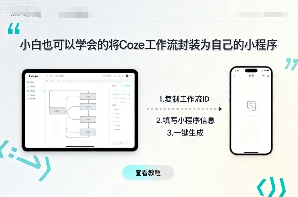 小白也可以学会的将coze工作流封装为自己的小程序 - 严选资源大全 - 严选资源大全